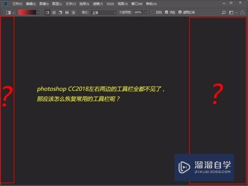 PS右侧的<esred>工具</esred><esred>栏</esred>图层<esred>不见</esred><esred>了</esred><esred>怎么办</esred>？