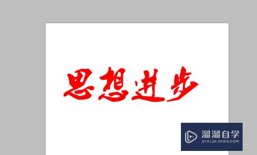 PS里如何把字体加粗？