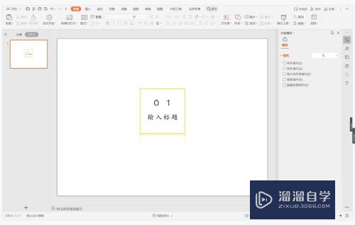 <esred>WPS</esred><esred>演示</esred>中如何<esred>制作</esred>总结汇报型章节标题？