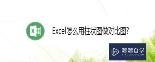 <esred>WPS</esred> <esred>Ex</esred><esred>cel</esred>怎么<esred>用</esred><esred>柱状</esred><esred>图</esred><esred>做</esred><esred>效果</esred><esred>对比</esred><esred>图</esred>？