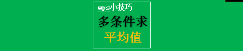 <esred>WPS</esred>工作<esred>表</esred><esred>如何</esred>多条件求平均值？