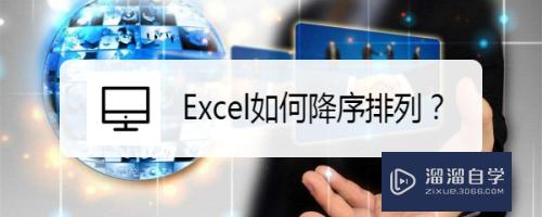 <esred>Ex</esred><esred>cel</esred>如何降序<esred>排列</esred>？