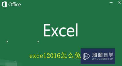 Excel<esred>2016</esred>怎么免费激活？