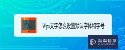WPS<esred>文字</esred>怎么<esred>设置</esred><esred>默认</esred>字体和字号？