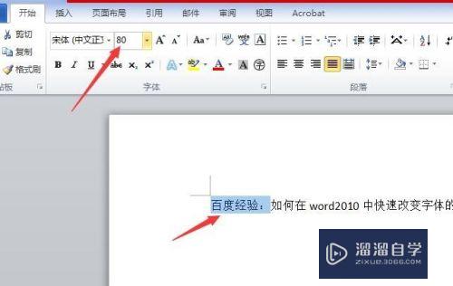 如何在Word 2010中快速改变文字的大小？