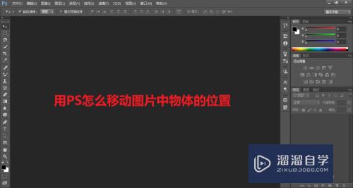 用PS怎么移动图片中物体的位置？