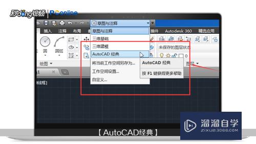 AutoCAD2010怎么切换到经典模式？