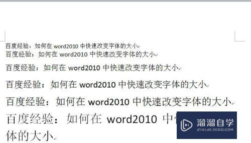 如何在Word 2010中快速改变文字的大小？