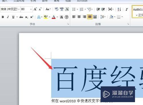 如何在Word 2010中快速改变文字的大小？