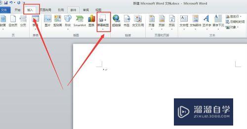 Word2010如何截屏？