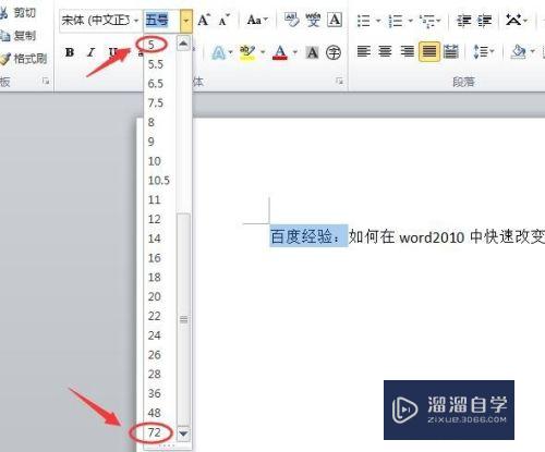 如何在Word 2010中快速改变文字的大小？