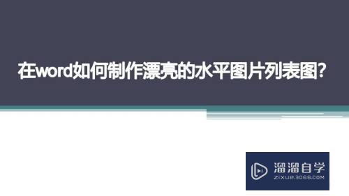在<esred>Word</esred><esred>如何</esred><esred>制作</esred><esred>漂亮</esred>的<esred>水平</esred>图片<esred>列表</esred><esred>图</esred>？