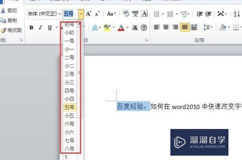 如何在Word 2010中快速改变文字的大小？