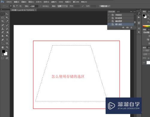<esred>PS</esred>中怎么<esred>使用</esred>存储的<esred>选区</esred>？