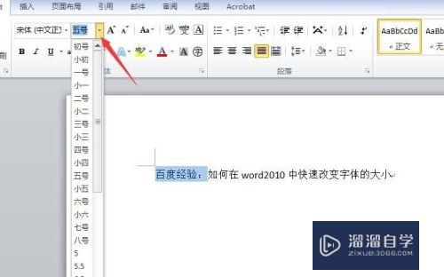 如何在Word 2010中快速改变文字的大小？