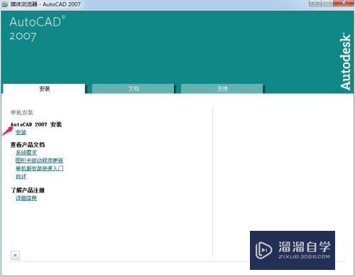 怎么安装AutoCAD2007简体中文版？