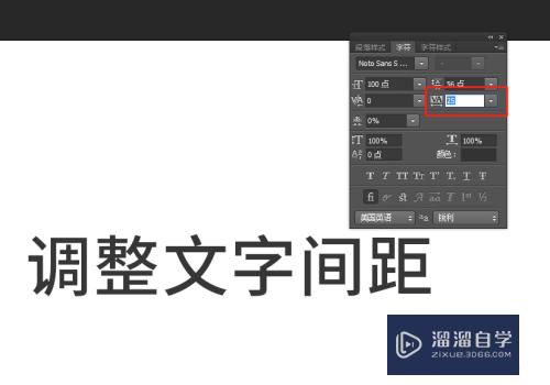 PS里怎么调整文字间距？
