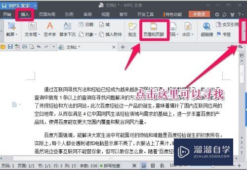 WPS文字怎么插入页眉页脚？