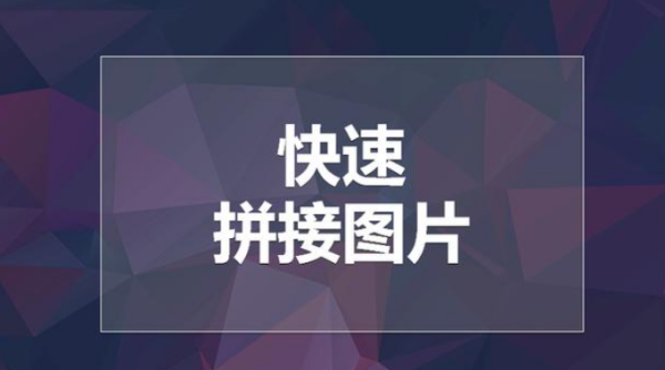 三张图片怎么拼成一张图片