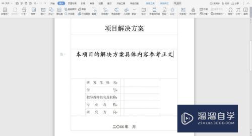 WPS Word经典封面怎么制作？