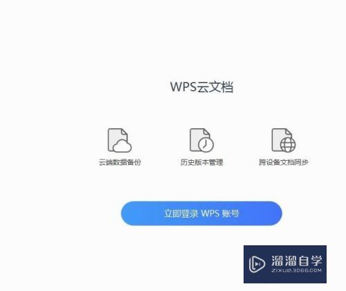 WPS临时登录在哪里登录