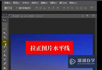 怎么用<esred>PS</esred><esred>标尺</esred>工具<esred>拉</esred>正图片水平<esred>线</esred>？