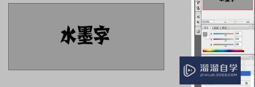 PS如何制作水墨字方法？