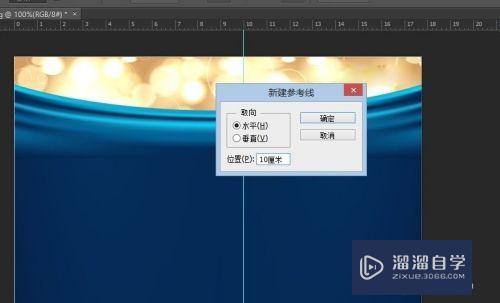 Photoshop中怎么建立精确的参考线？