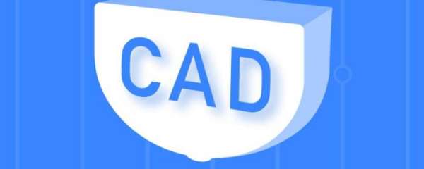 什么是CAD软件，是干嘛用的？