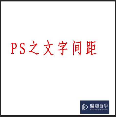 <esred>PS</esred>如何<esred>调</esred>字体<esred>间距</esred>？