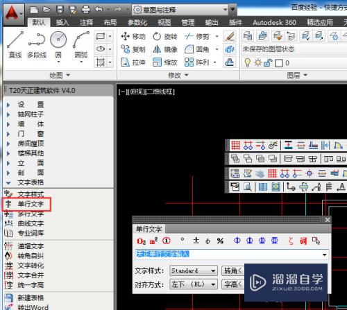 AutoCADT20天正建筑如何进行单行文字的输入？