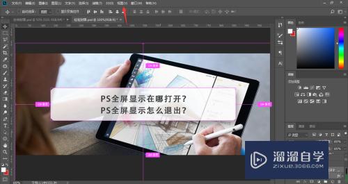 PS怎么打开<esred>全屏</esred>和<esred>退出</esred><esred>全屏</esred>？