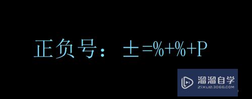 【CAD-009】怎么输入特殊字符±、°、Φ、__等？