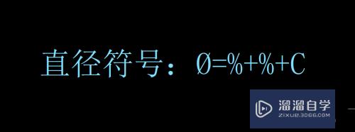 【CAD-009】怎么输入特殊字符±、°、Φ、__等？