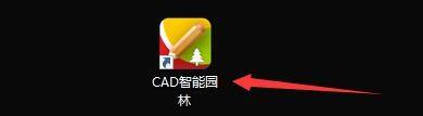 如何设置CAD智能园林取消图纸打开关联？