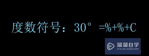 【CAD-009】怎么输入特殊字符±、°、Φ、__等？