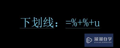 【CAD-009】怎么输入特殊字符±、°、Φ、__等？