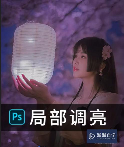 如何在<esred>PS</esred>中对<esred>照片</esred>进行<esred>局部</esred><esred>调</esred><esred>亮</esred>？