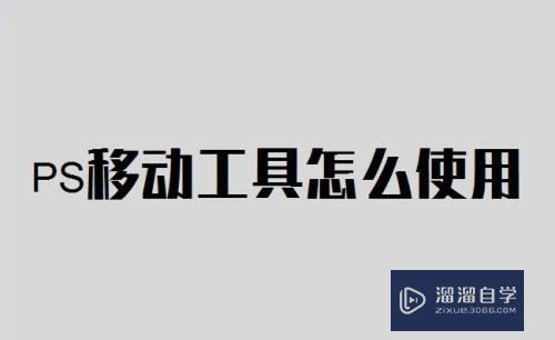 PS移动工具怎么使用？