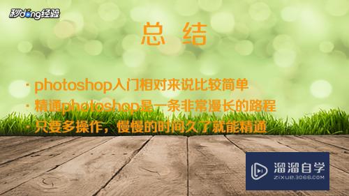 Photoshop如何入门？
