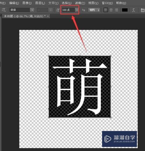 PS怎么制作透明背景的文字？