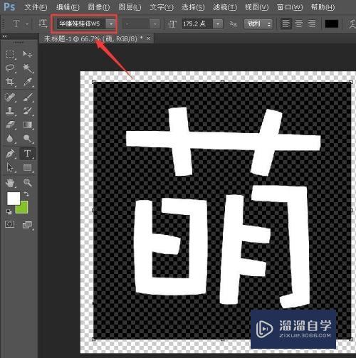 PS怎么制作透明背景的文字？