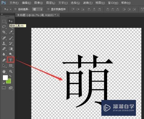 PS怎么制作透明背景的文字？