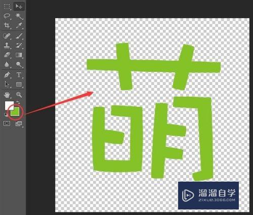 PS怎么制作透明背景的文字？