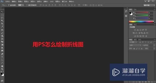 PS怎么<esred>绘制</esred><esred>折线</esred><esred>图</esred>？