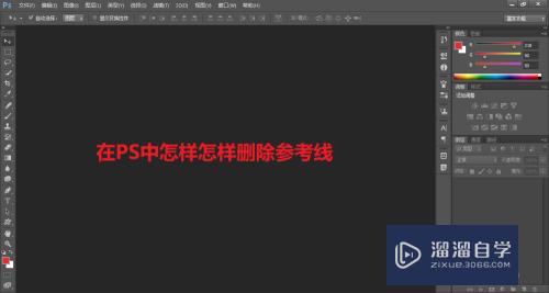 在PS中怎样怎样删除参考线？