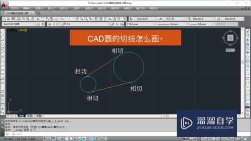 CAD圆的切线怎么画？