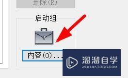 CAD如何使用启动组内容跟？