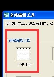 AutoCAD中ml多线修剪技巧总结：[1]十字工具