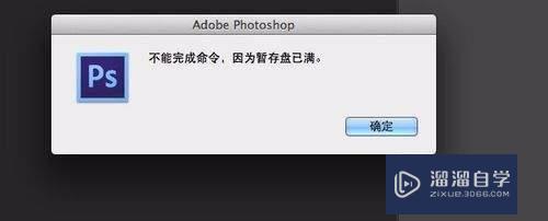 <esred>PS</esred><esred>暂存</esred><esred>盘</esred><esred>已满</esred><esred>如何</esred><esred>清理</esred>？